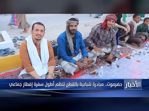 حضرموت: مبادرة شبابية في القطن تنظم أطول سفرة إفطار جماعي