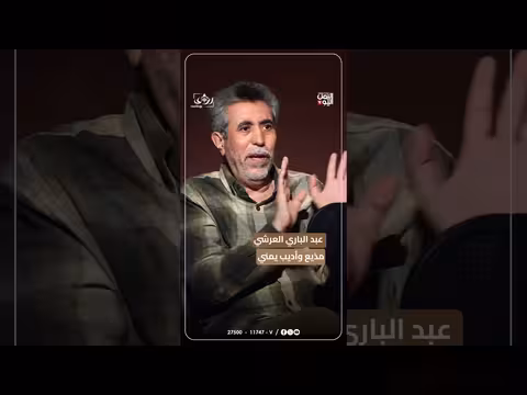 عبد الباري العرشي: الصراع اليمني منحى مناطقياً مؤلماً