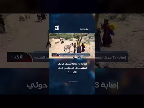 إصابة 13 مدنيًا بقصف حوثي استهدف النازحين في الكدحة