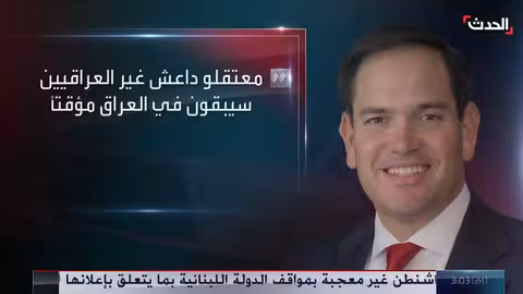 واشنطن تشيد بمبادرة بغداد لاعتقال معتقلي داعش