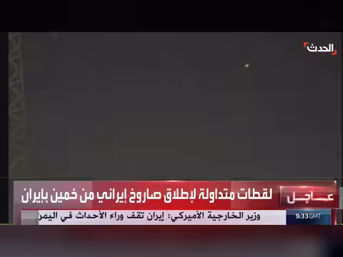 تداول مشاهد إطلاق صاروخ إيراني من خمين