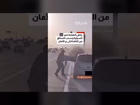 ضابط ينقذ سائقاً من سيارة محترقة بشجاعة