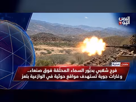 فرح شعبي بدبور السماء فوق صنعاء وغارات على مواقع حوثية بالوازعية