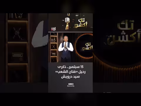 ذكرى رحيل فنان الشعب سيد درويش في الخامس عشر من سبتمبر