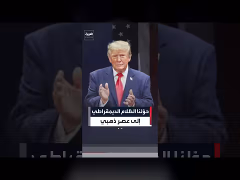 ترمب: حوّلنا أميركا من عصر مظلم إلى عصر ذهبي