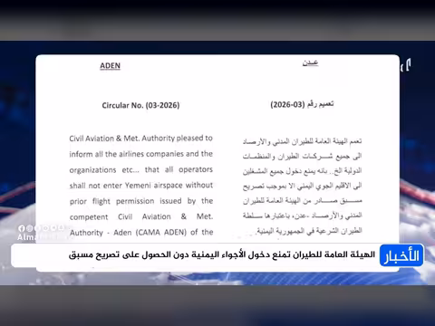 الهيئة العامة للطيران تمنع دخول الأجواء اليمنية دون تصريح