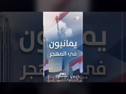 من شتات العالم.. المهاجرون اليمنيون ينتفضون ضد الإماميين الجدد