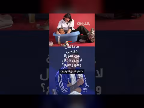ميسي عن صورة لامين يامال رضيعًا