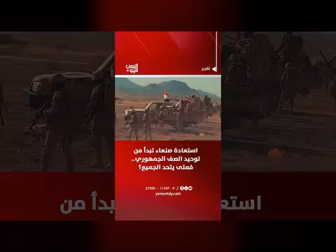 استعادة صنعاء تبدأ من توحيد الصف الجمهوري