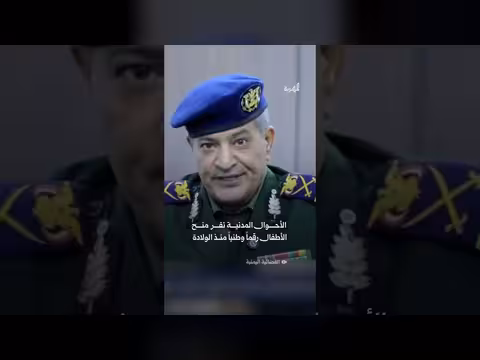الأحوال المدنية: إصدار الرقم الوطني منذ الولادة