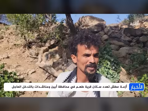 قرية أبين تعاني من الجفاف وتطلب النجدة