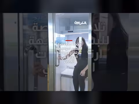 ثلاجة بشرية لمواجهة الحرارة في اليابان