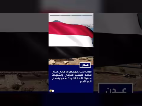 اليمن تدين الهجوم على سفينة سعودية