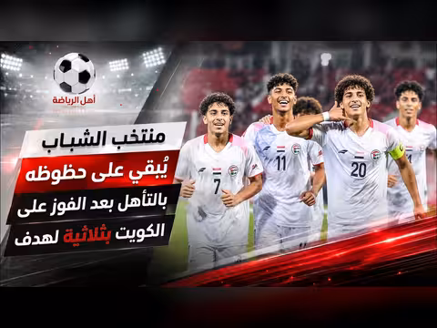 منتخب الشباب يحافظ على حظوظه بالتأهل بفوزه على الكويت بثلاثية
