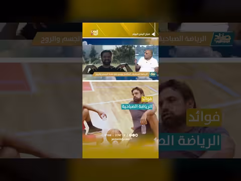 فوائد الرياضة الصباحية