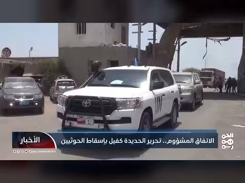 الاتفاق المشؤوم.. تحرير الحديدة كفيل بإسقاط الحوثيين