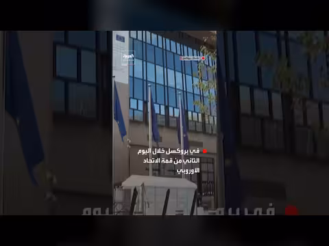 إجراء ات أمنية مشددة في بروكسل خلال اليوم الثاني من قمة الاتحاد الأوروبي
