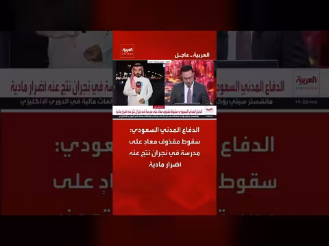 الدفاع المدني السعودي يعلن سقوط مقذوف معادٍ على مدرسة في نجران