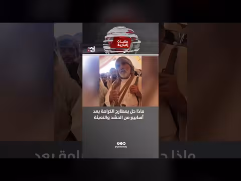 مطارح الكرامة بعد أسابيع من الحشد والتعبئة