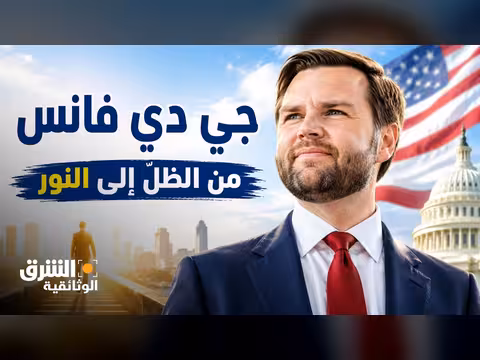 جي دي فانس... من الظل إلى النور