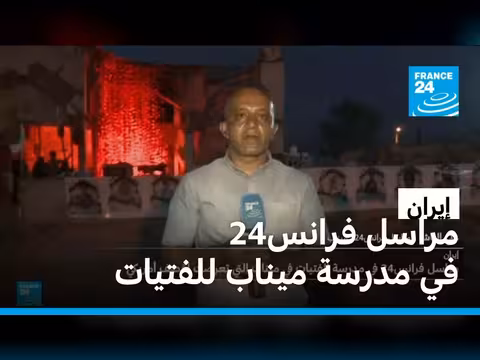 مراسل فرانس24 يزور مدرسة ميناب بعد القصف الأمريكي