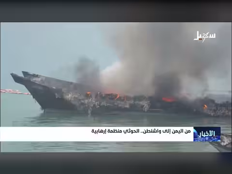 من اليمن إلى واشنطن.. الحوثي تُصنف منظمة إرهابية