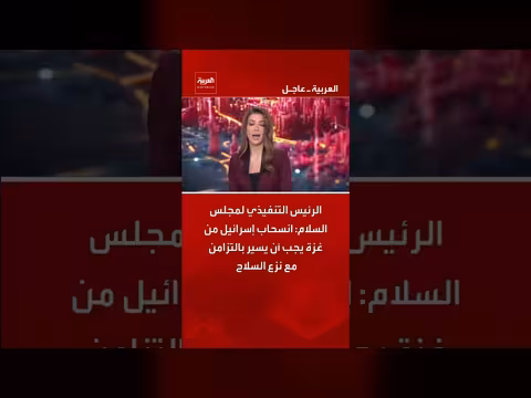 الرئيس التنفيذي لمجلس السلام: انسحاب إسرائيل من غزة مع نزع السلاح
