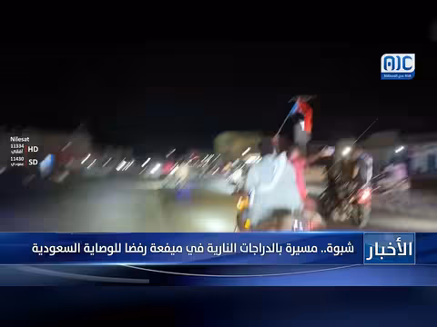مسيرة دراجات نارية في ميفعة شبوة رفضا للوصاية السعودية