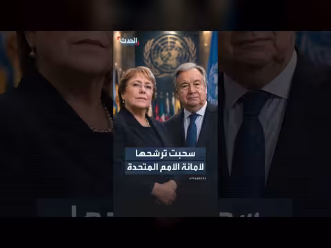 باشليه تسحب ترشحها لمنصب الأمين العام للأمم المتحدة