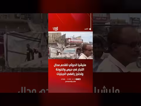 مليشيا الحوثي تقتحم محال التجار في حيس والخوخة وتحتجز رافضي الجبايات