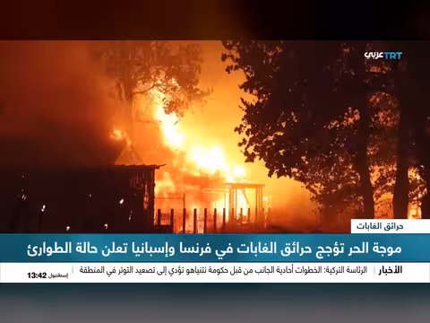 فرنسا وإسبانيا تواجهان حرائق غابات واسعة النطاق