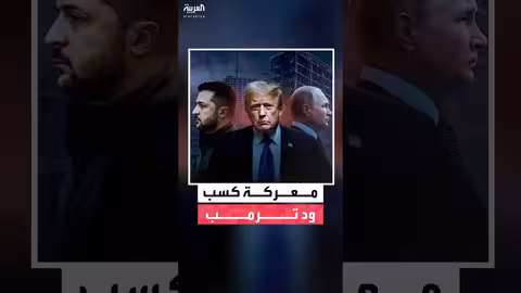بوتين يغازل ترمب وزيلينسكي يسعى لدعم أوروبي واقتصادي