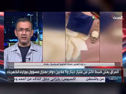 مختص: الفساد في العراق منظومة متكاملة والأموال المكتشفة جزء محدود