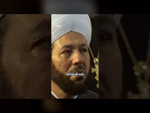 مفتي الأسد المعروف بتأييد البراميل يحكم عليه بالسجن المؤبد