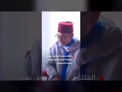 محمد السادس يعين المنصوري رئيسة للحكومة بعد فوز حزبها بالانتخابات التشريعية