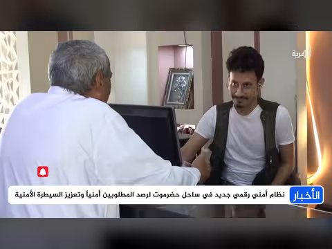 نظام أمني رقمي جديد في ساحل حضرموت