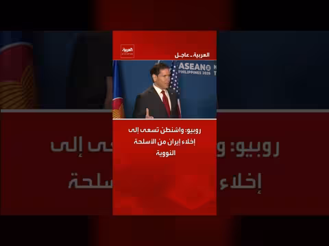 روبيو: واشنطن تسعى لإخلاء إيران من الأسلحة النووية
