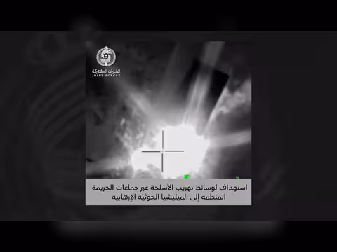 التحالف ينشر مشاهد استهداف تهريب الأسلحة بحريًا إلى الحوثيين عبر الحديدة