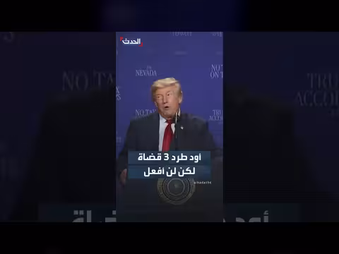 ترمب يمازح حول طرد ثلاثة قضاة من المحكمة العليا الأميركية