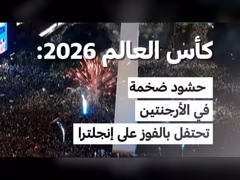 حشود ضخمة في الأرجنتين تحتفل بفوزها على إنجلترا