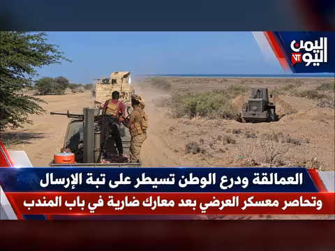 العمالقة ودرع الوطن تسيطران على تبة الإرسال وتحاصران معسكر العرضي بباب المندب