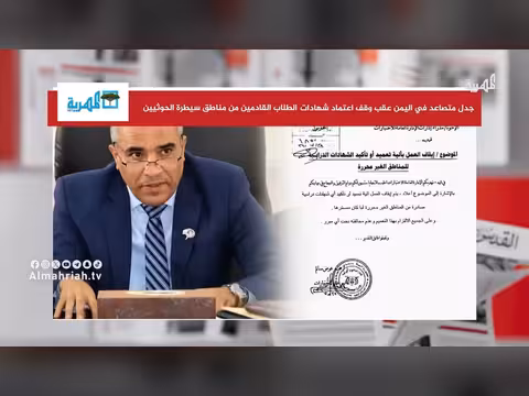 إيقاف اعتماد شهادات طلاب مناطق الحوثيين يثير الجدل