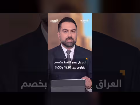 العراق يتكبد خسائر تتجاوز 60 مليار دولار في أقل من 7 أشهر