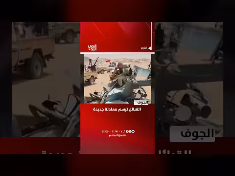 القبائل ترسم معادلة جديدة في الجوف