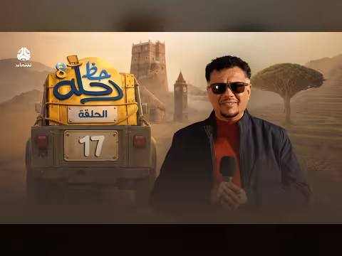 رحلة حظ 8 الحلقة 17: مغامرة وجوائز ب70 مليون ريال