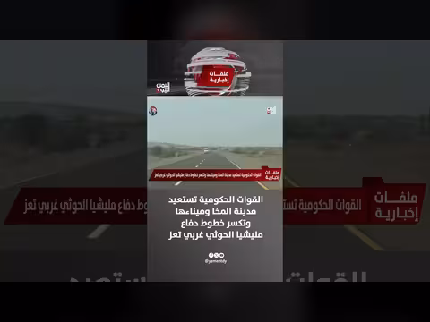 القوات الحكومية تستعيد المخا ومينائها وتكسر دفاعات الحوثي غربي تعز