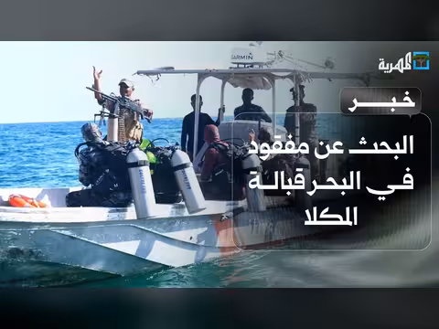 بحث عن مفقود في البحر قبالة المكلا