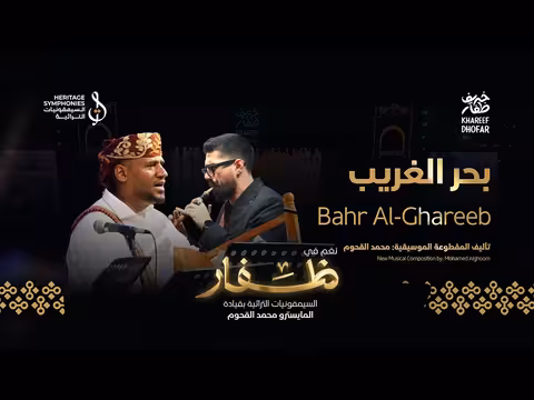 بحر الغريب بالدودك - تأليف محمد القحوم في حفلة خريف ظفار