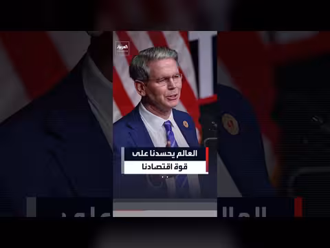 وزير الخزانة الأميركي: العالم يحسدنا على قوة اقتصادنا