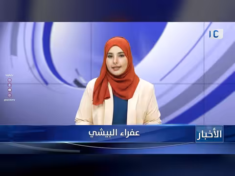 أبرز عناوين نشرة الأخبار – 10 مايو 2026م